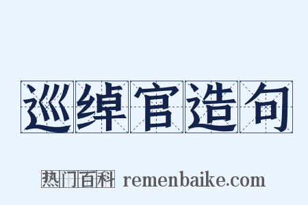 巡绰官造句是什么意思的图片